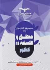 منطق و فلسفه پایه کنکور دهم و یازدهم مشاوران آموزش