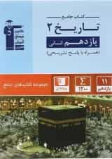 کتاب تاریخ یازدهم انسانی سری کتاب های جامع انتشارات قلم چی