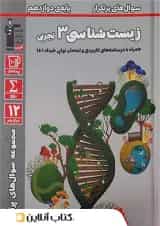 زیست شناسی دوازدهم تجربی سری سوال های پرتکرار قلم چی 