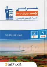 عربی نهم طبقه بندی شده قلم چی