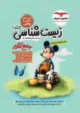 زیست شناسی جامع کنکور جلد اول میکی موس مشاوران آموزش