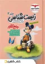 زیست شناسی جامع کنکور جلد دوم میکی موس مشاوران آموزش