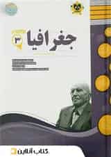 جغرافیا دوازدهم اسفندیار