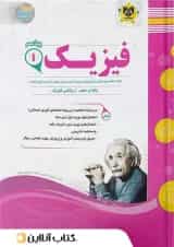 فیزیک دهم رشته ریاضی اسفندیار