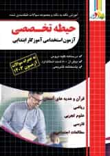 حیطه تخصصی آزمون استخدامی آموزگار ابتدایی چهارخونه