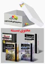 بسته نقره ای کنکور مکانیک خودرو چهارخونه