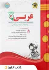 عربی دوازدهم رشته انسانی اسفندیار