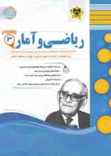 ریاضی و آمار دوازدهم رشته انسانی اسفندیار