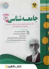 جامعه شناسی یازدهم رشته انسانی اسفندیار