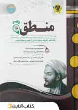 کتاب منطق دهم انسانی سری سوال های امتحانی اسفندیار