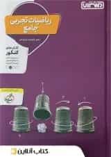 ریاضی رشته تجربی جامع کنکور منتشران