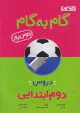 گام به گام درس یار دوم ابتدایی منتشران