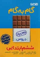 گام به گام درس یار ششم منتشران