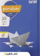 جغرافیا جامع کنکور منتشران