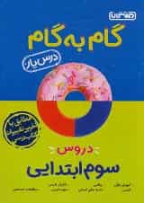گام به گام درس یار سوم ابتدایی منتشران
