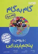 گام به گام درس یار پنجم ابتدایی منتشران