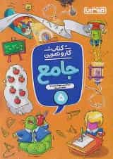 کار و تمرین جامع پنجم ابتدایی منتشران