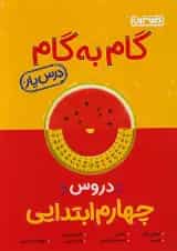 گام به گام درس یار چهارم ابتدایی منتشران