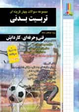 مجموعه سوالات چهارگزینه ای تربیت بدنی چهارخونه