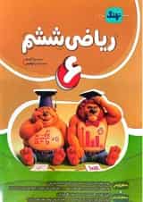 کتاب ریاضی ششم کامل نهنگ