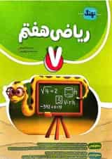 کتاب ریاضی هفتم کامل نهنگ