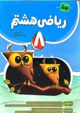 کتاب ریاضی هشتم کامل نهنگ