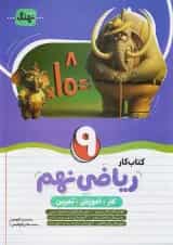 کتاب ریاضی نهم کامل نهنگ