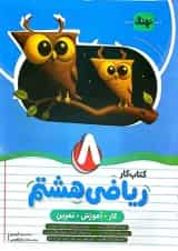 کتاب ریاضی هشتم کار انتشارات نهنگ
