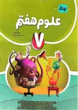 کتاب علوم هفتم کامل انتشارات نهنگ