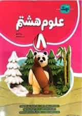 کتاب علوم هشتم کامل انتشارات نهنگ