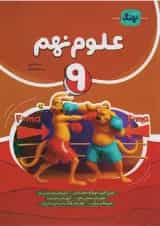 کتاب علوم نهم کامل انتشارات نهنگ