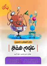 کتاب علوم هفتم کار انتشارات نهنگ