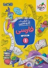 کار و تمرین فارسی اول ابتدایی منتشران