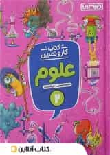 کار و تمرین علوم دوم ابتدایی منتشران