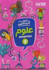 کار و تمرین علوم دوم ابتدایی منتشران