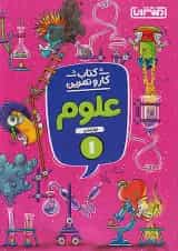 کار و تمرین علوم اول ابتدایی منتشران