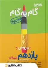 گام به گام درس یار یازدهم رشته انسانی منتشران