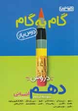 گام به گام درس یار دهم انسانی منتشران