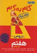 گام به گام درس یار هفتم منتشران