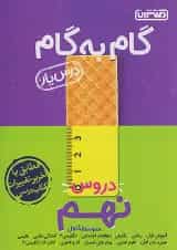 گام به گام درس یار نهم منتشران