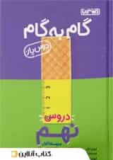 گام به گام درس یار نهم منتشران