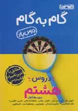 گام به گام درس یار هشتم منتشران