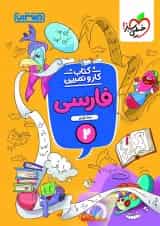 کار و تمرین فارسی دوم ابتدایی منتشران
