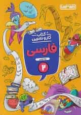 کار و تمرین فارسی دوم ابتدایی منتشران