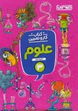 کار و تمرین علوم سوم ابتدایی منتشران