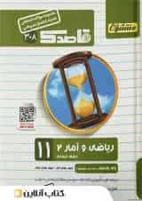 قاصدک ریاضی و آمار یازدهم رشته انسانی منتشران