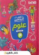 کار و تمرین علوم چهارم ابتدایی منتشران