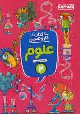 کار و تمرین علوم چهارم ابتدایی منتشران