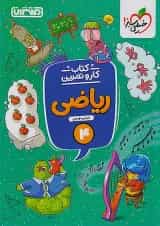 کار و تمرین ریاضی چهارم ابتدایی منتشران