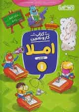 کار و تمرین املا اول ابتدایی منتشران